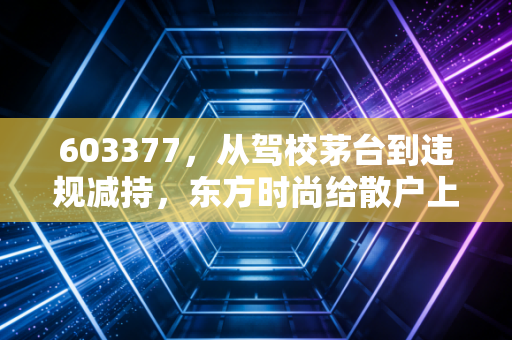 603377，从驾校茅台到违规减持，东方时尚给散户上了残酷的一课