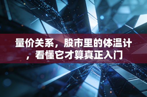 量价关系，股市里的体温计，看懂它才算真正入门