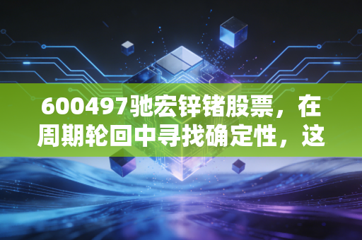 600497驰宏锌锗股票，在周期轮回中寻找确定性，这只铅锌巨轮还能载我们驶向何方？