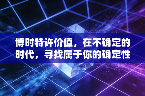 博时特许价值，在不确定的时代，寻找属于你的确定性溢价