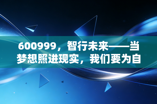 600999,智行未来——当梦想照进现实,我们要为自动驾驶的溢价买单吗?