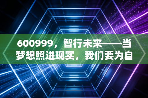 600999,智行未来——当梦想照进现实,我们要为自动驾驶的溢价买单吗?