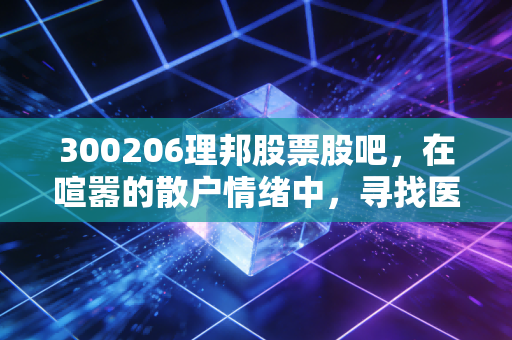 300206理邦股票股吧，在喧嚣的散户情绪中，寻找医疗器械的长期价值锚点