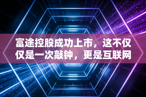富途控股成功上市，这不仅仅是一次敲钟，更是互联网券商的成人礼
