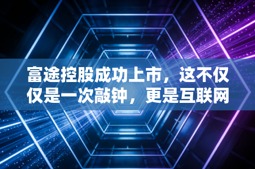 富途控股成功上市，这不仅仅是一次敲钟，更是互联网券商的成人礼