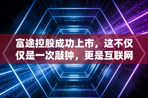富途控股成功上市，这不仅仅是一次敲钟，更是互联网券商的成人礼