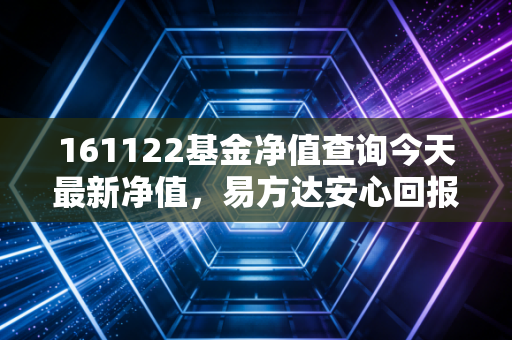 161122基金净值查询今天最新净值，易方达安心回报债券A的稳稳幸福还能持续吗？