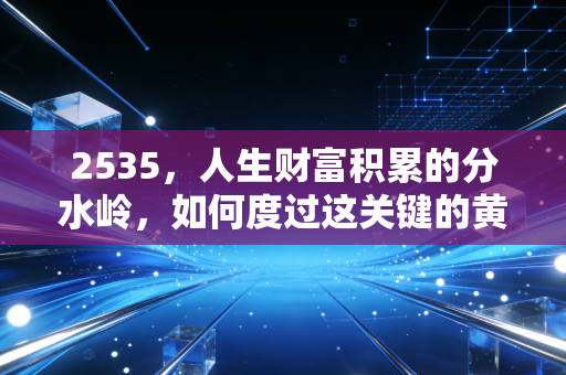 2535,人生财富积累的分水岭,如何度过这关键的黄金十年?