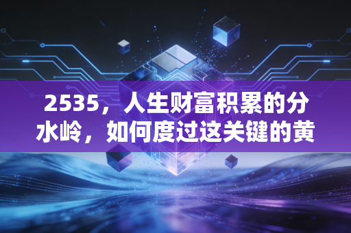 2535,人生财富积累的分水岭,如何度过这关键的黄金十年?