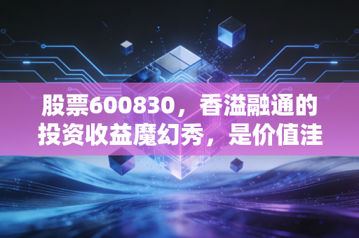 股票600830，香溢融通的投资收益魔幻秀，是价值洼地还是投机深渊？