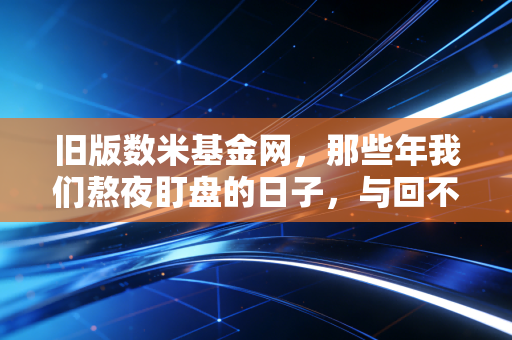 旧版数米基金网，那些年我们熬夜盯盘的日子，与回不去的投资初心