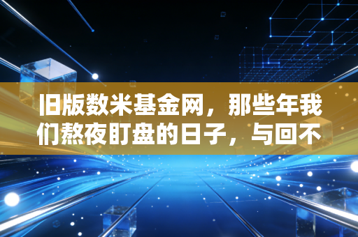 旧版数米基金网,那些年我们熬夜盯盘的日子,与回不去的投资初心