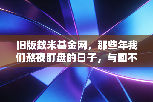 旧版数米基金网，那些年我们熬夜盯盘的日子，与回不去的投资初心
