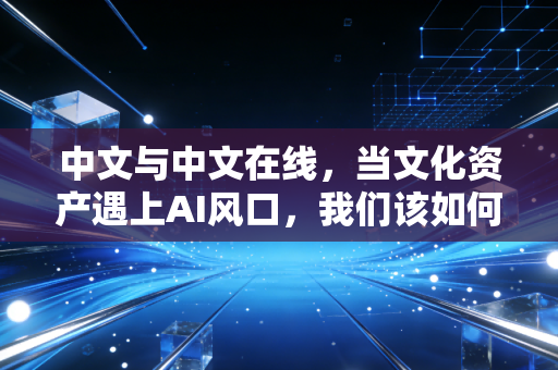 中文与中文在线，当文化资产遇上AI风口，我们该如何审视这场价值重估？