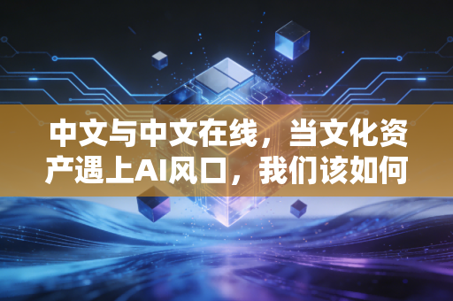 中文与中文在线，当文化资产遇上AI风口，我们该如何审视这场价值重估？