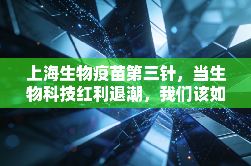 上海生物疫苗第三针，当生物科技红利退潮，我们该如何面对常态化接种？