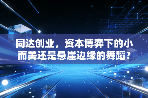 同达创业，资本博弈下的小而美还是悬崖边缘的舞蹈？