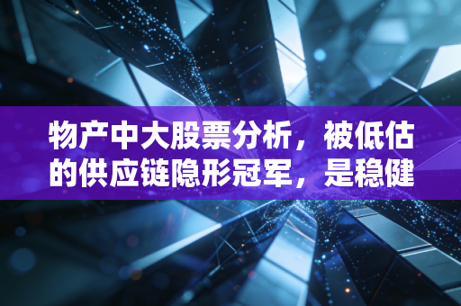 物产中大股票分析，被低估的供应链隐形冠军，是稳健的避风港还是价值陷阱？