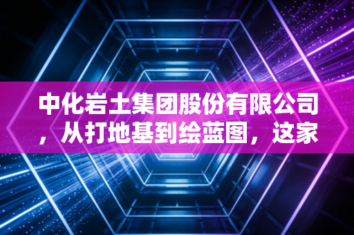 中化岩土集团股份有限公司，从打地基到绘蓝图，这家基建隐形冠军的突围之路