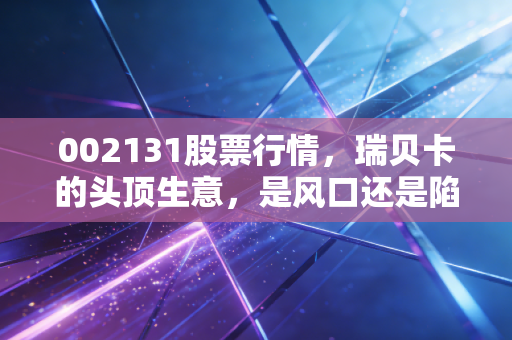 002131股票行情,瑞贝卡的头顶生意,是风口还是陷阱?