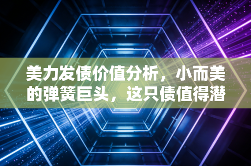 美力发债价值分析，小而美的弹簧巨头，这只债值得潜伏吗？