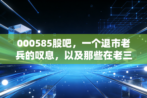 000585股吧，一个退市老兵的叹息，以及那些在老三板里做长线梦的人