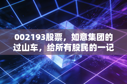 002193股票，如意集团的过山车，给所有股民的一记警钟