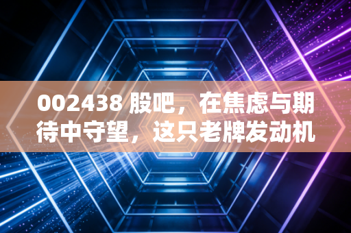 002438 股吧，在焦虑与期待中守望，这只老牌发动机股还能飞吗？