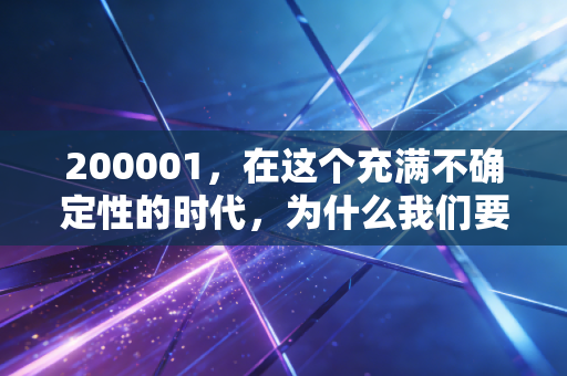 200001,在这个充满不确定性的时代,为什么我们要重新审视国债指数的稳健价值?