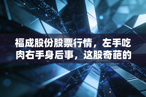 福成股份股票行情，左手吃肉右手身后事，这股奇葩的生死生意经还能念多久？