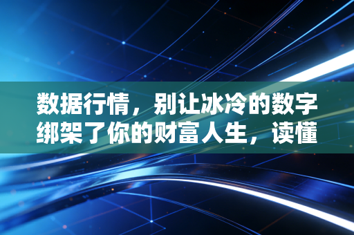 数据行情,别让冰冷的数字绑架了你的财富人生,读懂波动背后的人心