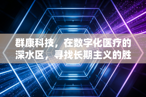 群康科技,在数字化医疗的深水区,寻找长期主义的胜利
