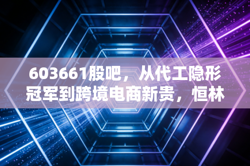 603661股吧,从代工隐形冠军到跨境电商新贵,恒林股份这波行情你吃肉还是挨打?