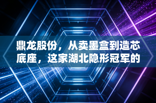 鼎龙股份,从卖墨盒到造芯底座,这家湖北隐形冠军的国产替代之路有多硬?