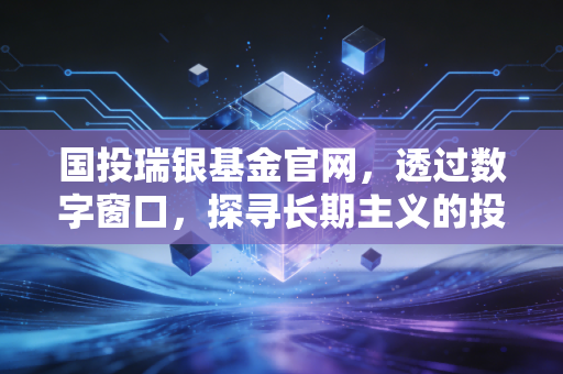 国投瑞银基金官网,透过数字窗口,探寻长期主义的投资真谛