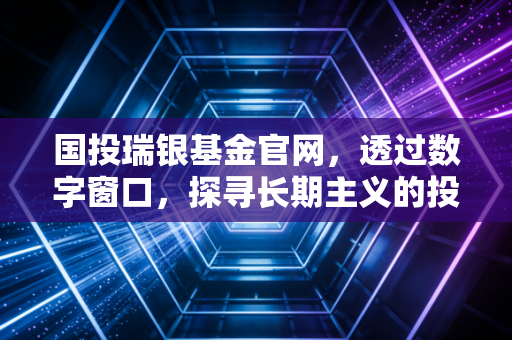 国投瑞银基金官网，透过数字窗口，探寻长期主义的投资真谛