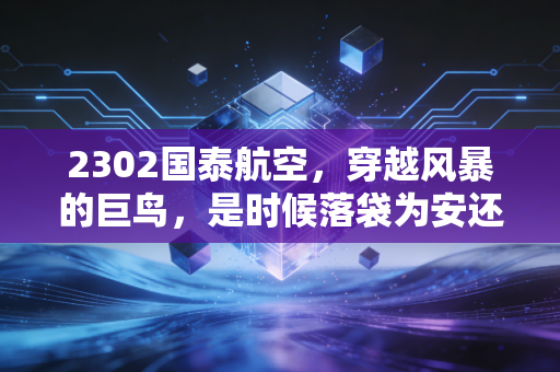 2302国泰航空，穿越风暴的巨鸟，是时候落袋为安还是继续加仓？