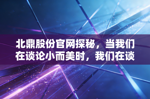 北鼎股份官网探秘，当我们在谈论小而美时，我们在谈论一种怎样的商业信仰？