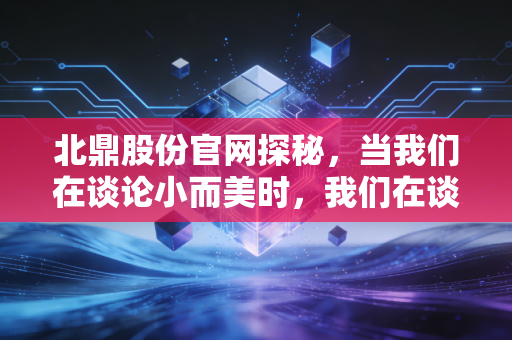 北鼎股份官网探秘,当我们在谈论小而美时,我们在谈论一种怎样的商业信仰?