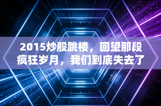 2015炒股跳楼，回望那段疯狂岁月，我们到底失去了什么？