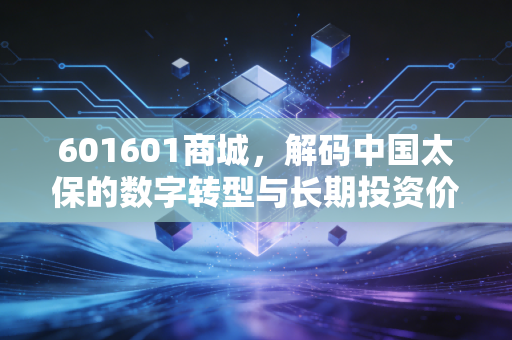 601601商城，解码中国太保的数字转型与长期投资价值