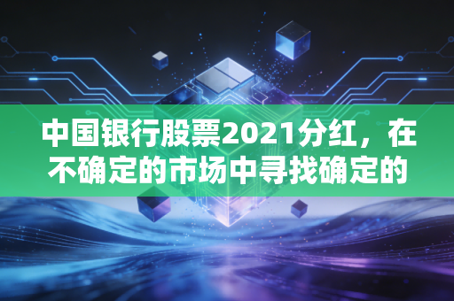 中国银行股票2021分红,在不确定的市场中寻找确定的幸福