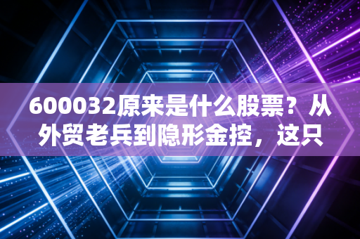 600032原来是什么股票？从外贸老兵到隐形金控，这只浙股的前世今生