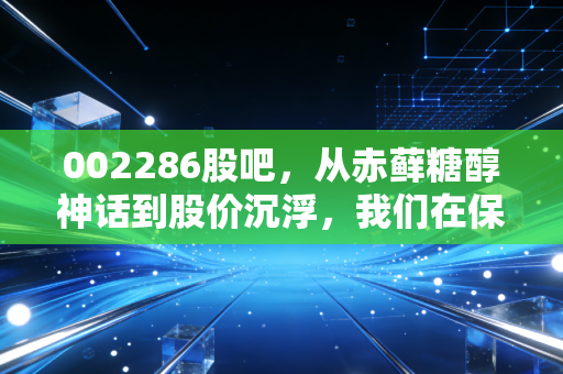 002286股吧，从赤藓糖醇神话到股价沉浮，我们在保龄宝身上看到了什么？