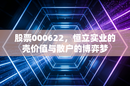股票000622，恒立实业的壳价值与散户的博弈梦
