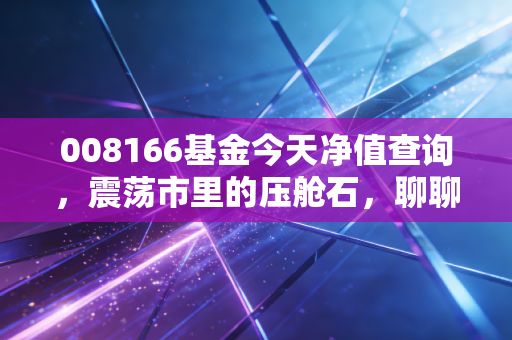 008166基金今天净值查询，震荡市里的压舱石，聊聊广发均衡优选的真实投资体验