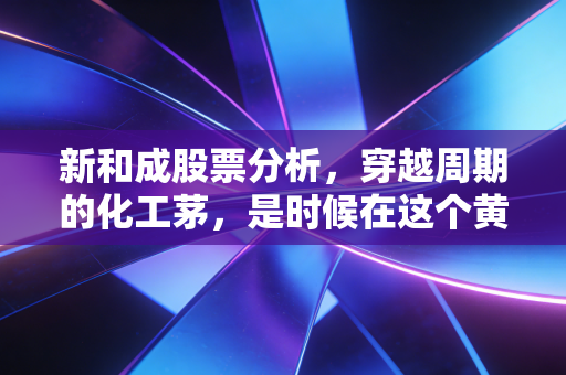 新和成股票分析，穿越周期的化工茅，是时候在这个黄金坑里布局了吗？