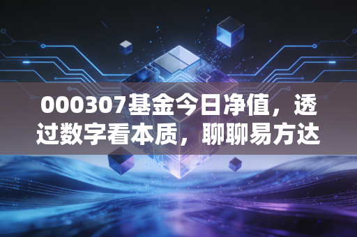 000307基金今日净值，透过数字看本质，聊聊易方达科汇与我们的投资焦虑