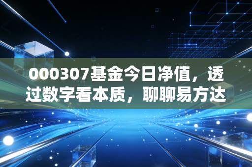 000307基金今日净值，透过数字看本质，聊聊易方达科汇与我们的投资焦虑