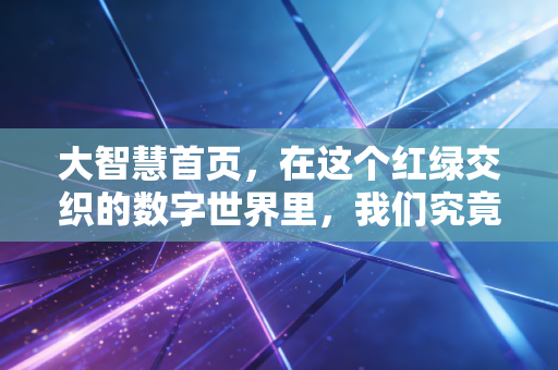 大智慧首页，在这个红绿交织的数字世界里，我们究竟在交易什么？